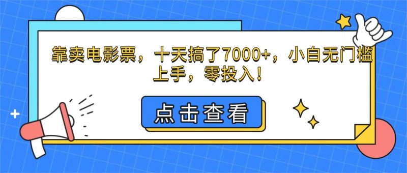 靠卖电影票,十天搞了7000+,小白无门槛上手,零投入!-创业资源网 | 精品设计与工具分享平台