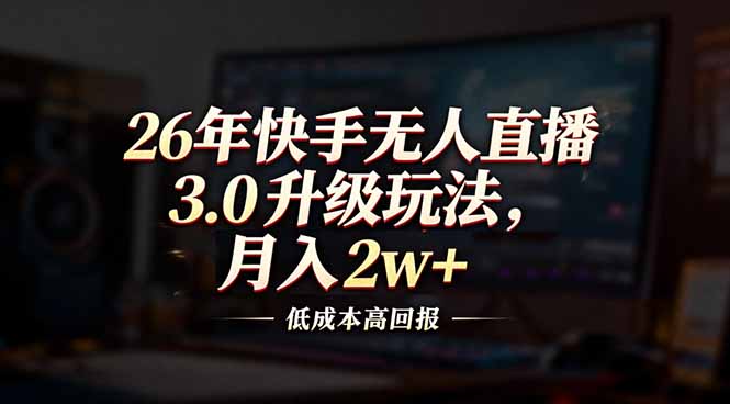26年快手无人直播3.0升级玩法，低成本高回报，月入2w+-创业资源网 | 精品设计与工具分享平台