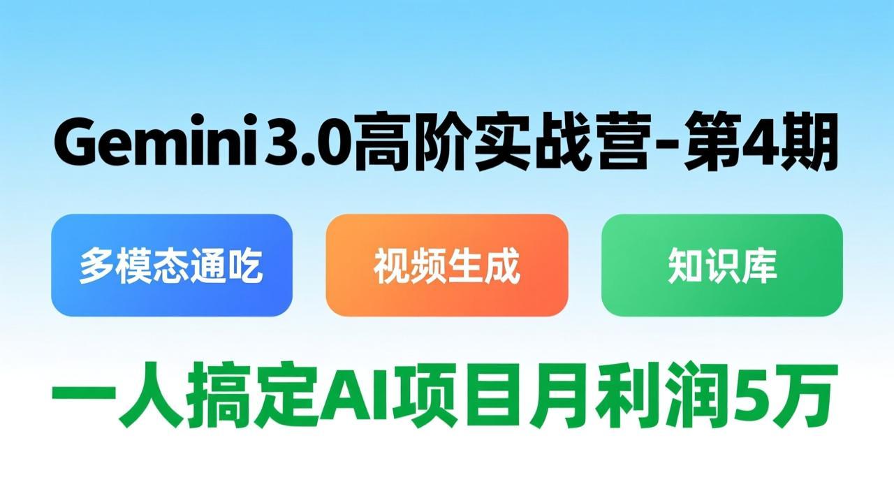 Gemini 3.0高阶实战营-第4期,多模态通吃+视频生成+知识库,一人搞定AI项目月利润5万 Gemini 3.0高阶实战营-第4期,多模态通吃+视频生成+知识库,一人搞定AI项目月利润5万