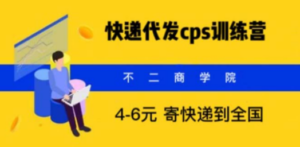 快递代发CPS，月入万元，不起眼却很赚钱的信息差项目-创业资源网 | 精品设计与工具分享平台