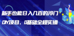新手也能日入几百的冷门DIY项目，0基础全程实操【揭秘】-创业资源网 | 精品设计与工具分享平台