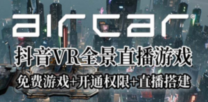 AirCar全景直播项目2023最火直播玩法(兔费游戏+开通VR权限+直播间搭建指导)-创业资源网 | 精品设计与工具分享平台