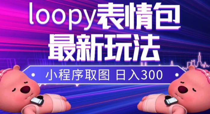 小狸猫LOOPY表情包小程序取图玩法，最新出的表情包素材-创业资源网 | 精品设计与工具分享平台