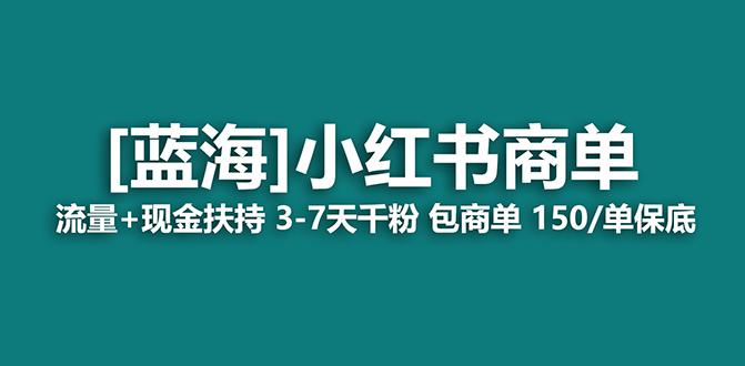 小红书商单！长期稳定 7天变现 商单一口价包分配 轻松月入过万-创业资源网 | 精品设计与工具分享平台