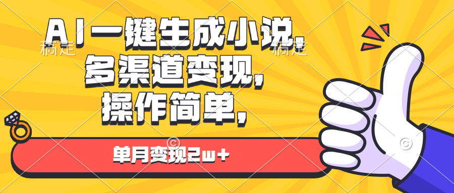 AI一键生成小说,多渠道变现, 操作简单,单月变现2w+ AI一键生成小说,多渠道变现, 操作简单,单月变现2w+