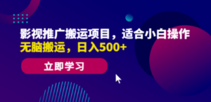 影视推广搬运项目，适合小白操作，无脑搬运，日入500+-创业资源网 | 精品设计与工具分享平台
