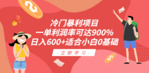冷门暴利项目，一单利润率可达900%，日入600+适合小白0基础（教程+素材）-创业资源网 | 精品设计与工具分享平台