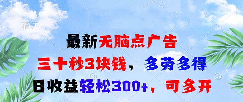 最新无脑点广告，三十秒3块钱，多劳多得，日收益轻松300+，可多开！-创业资源网 | 精品设计与工具分享平台