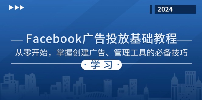 Facebook 广告投放基础教程：从零开始，掌握创建广告、管理工具的必备技巧-创业资源网 | 精品设计与工具分享平台