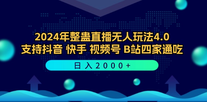 2024年整蛊直播无人玩法4.0，支持抖音/快手/视频号/B站四家通吃 日入2000+-创业资源网 | 精品设计与工具分享平台