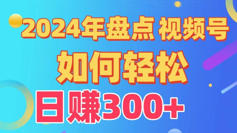 视频号创作分成计划，快速过原创日入300+，从0到1完整项目教程！-创业资源网 | 精品设计与工具分享平台