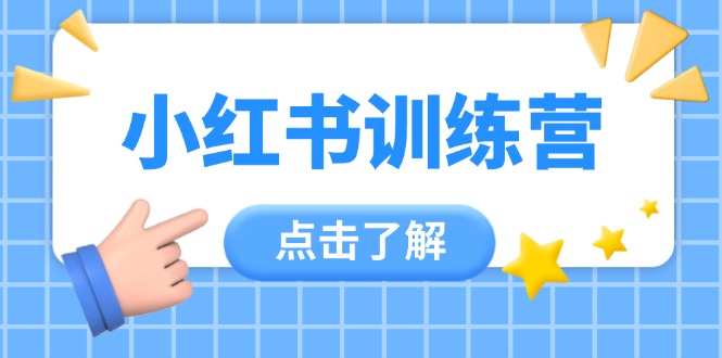 小红书训练营，助小白入门，掌握技巧变达人，课程实操又全面（12节课）-创业资源网 | 精品设计与工具分享平台