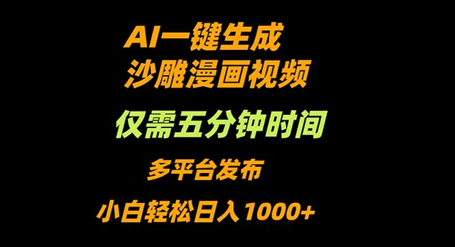 AI一键生成沙雕动漫视频，只需5分钟，小白轻松日入1000+-创业资源网 | 精品设计与工具分享平台