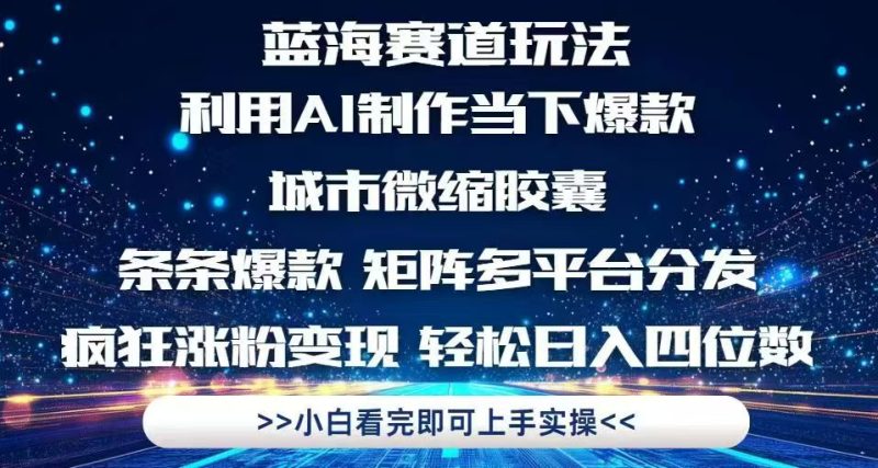 利用Ai制作全网爆火的城市微缩胶囊，条条爆款，多平台分发，疯狂涨粉变…-创业资源网 | 精品设计与工具分享平台