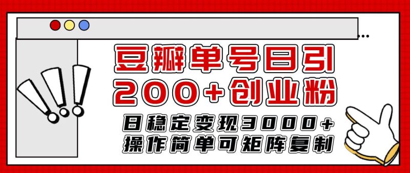 豆瓣引流创业粉攻略：日引200+，日稳定变现3000+-创业资源网 | 精品设计与工具分享平台