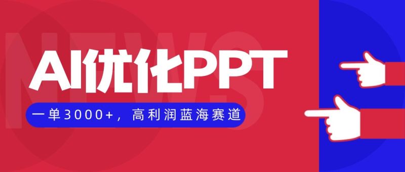 AI优化制作PPT,一单3000+,高利润蓝海赛道,永不失业副业兼职项目-创业资源网 | 精品设计与工具分享平台