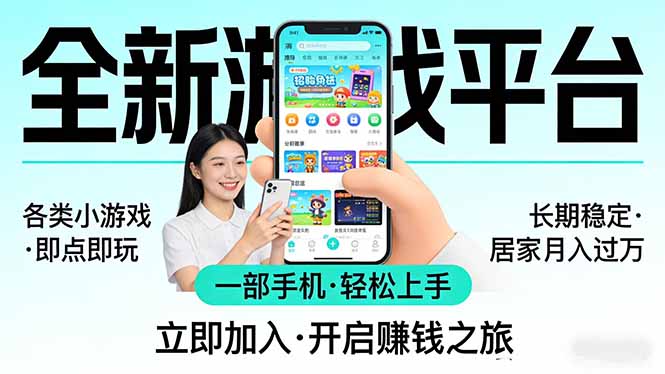 全新平台各类小游戏 一部手机即可操作 小白轻松上手 长期稳定 居家月入过万-创业资源网 | 精品设计与工具分享平台