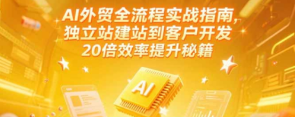 AI外贸全流程实战指南，独立站建站到客户开发，20倍效率提升秘籍(更新6月)-创业资源网 | 精品设计与工具分享平台