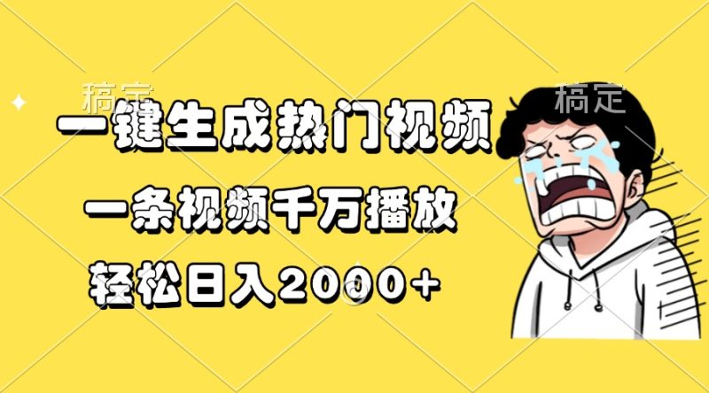 一键生成热门视频,一条视频千万播放,轻松日入2000+-创业资源网 | 精品设计与工具分享平台