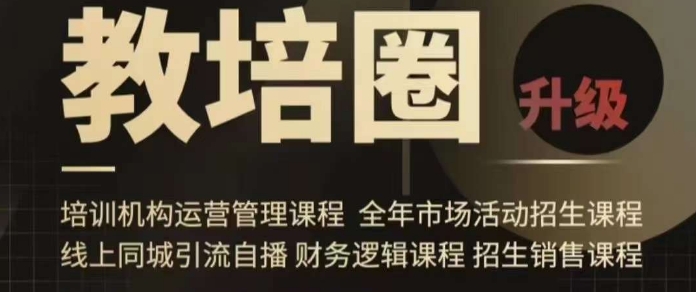 旺仔爸爸教培圈课程（运营／管理／招生／引流全套课程），同城引流自播方案-创业资源网 | 精品设计与工具分享平台