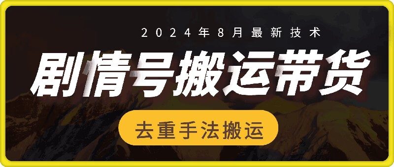 8月抖音剧情号带货搬运技术,第一条视频30万播放爆单佣金700+-创业资源网 | 精品设计与工具分享平台
