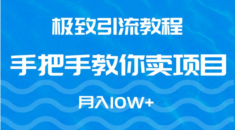 快速引流教程，手把手教你卖项目，月入10W+-创业资源网 | 精品设计与工具分享平台