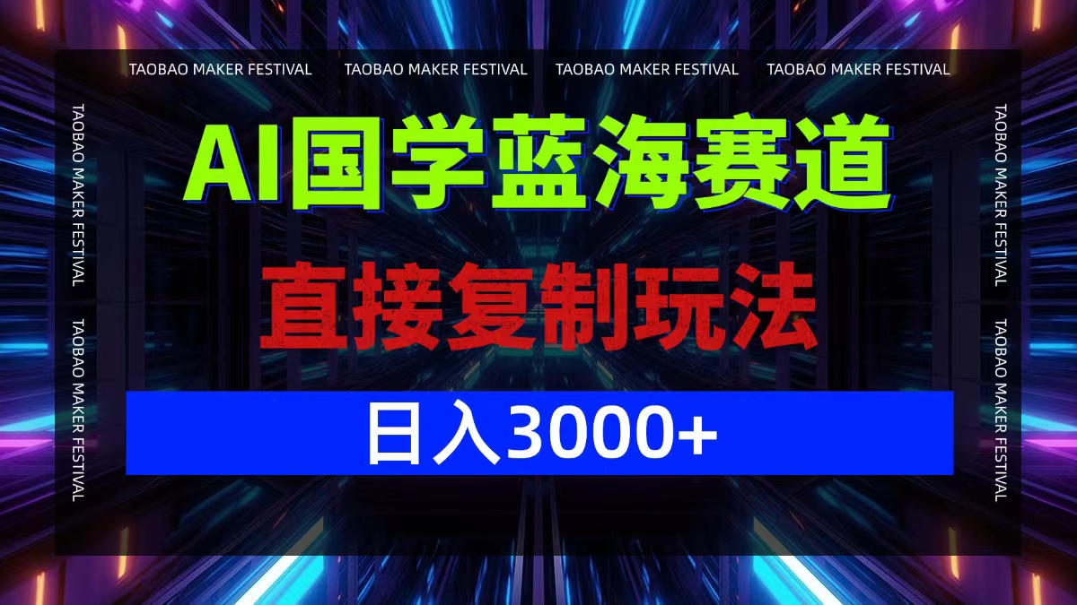 AI国学蓝海赛道,直接复制玩法,轻松日入3000+ AI国学蓝海赛道,直接复制玩法,轻松日入3000+