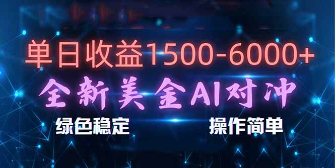 日赚1500-6000+，新美金 AI 对冲项目，合规稳定，小白易上手，创业副业优选，可复制放大-创业资源网 | 精品设计与工具分享平台