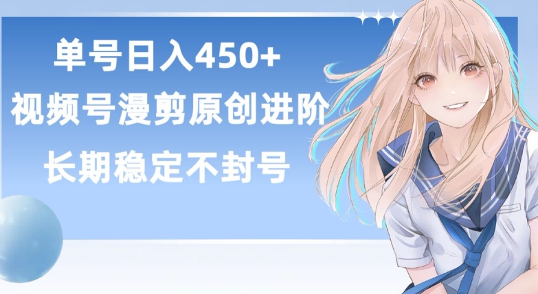 单号日赚450+，视频号原创漫剪进阶版，长久稳定，而且具有睡后收益【揭秘】-创业资源网 | 精品设计与工具分享平台