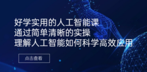 好学实用的人工智能课 通过简单清晰的实操 理解人工智能如何科学高效应用-创业资源网 | 精品设计与工具分享平台