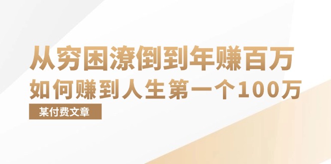 某付费文章：从穷困潦倒到年赚百万，她告诉你如何赚到人生第一个100万-创业资源网 | 精品设计与工具分享平台