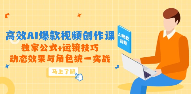 高效AI爆款视频创作课，独家公式+运镜技巧，动态效果与角色统一实战-创业资源网 | 精品设计与工具分享平台
