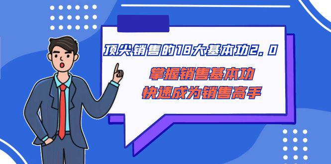 顶尖 销售的18大基本功2.0，掌握销售基本功快速成为销售高手-创业资源网 | 精品设计与工具分享平台