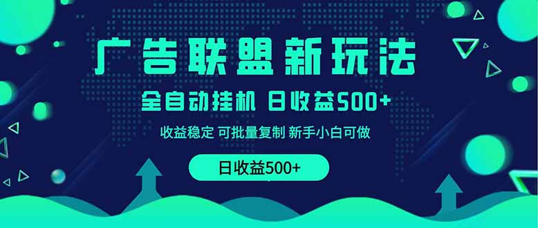 2025全新广告联盟玩法 单机500+课程实操分享 小白可无脑操作-创业资源网 | 精品设计与工具分享平台