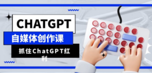 ChatGPT自媒体创作课，抓住ChatGPT红利，助你创作效率提升10倍-创业资源网 | 精品设计与工具分享平台