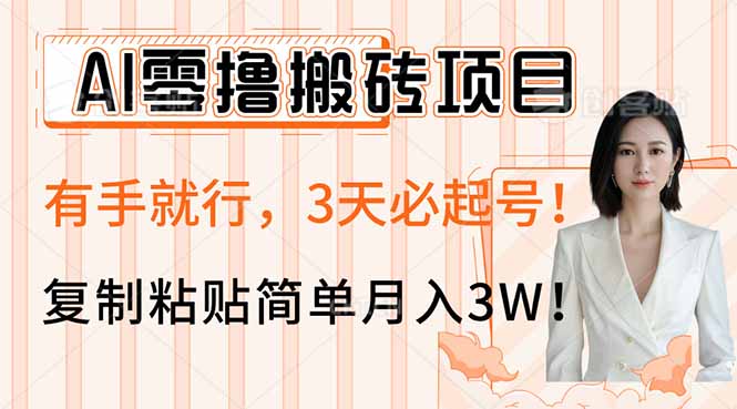 AI零撸搬砖项目玩法,有手就行,3天必起号,复制粘贴简单月入3W!-创业资源网 | 精品设计与工具分享平台