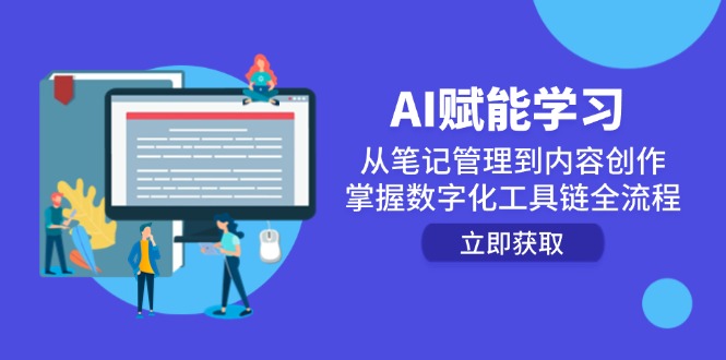 AI赋能学习:从笔记管理到内容创作,掌握数字化工具链全流程 AI赋能学习:从笔记管理到内容创作,掌握数字化工具链全流程