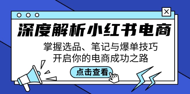 深度解析小红书电商：掌握选品、笔记与爆单技巧，开启你的电商成功之路-创业资源网 | 精品设计与工具分享平台