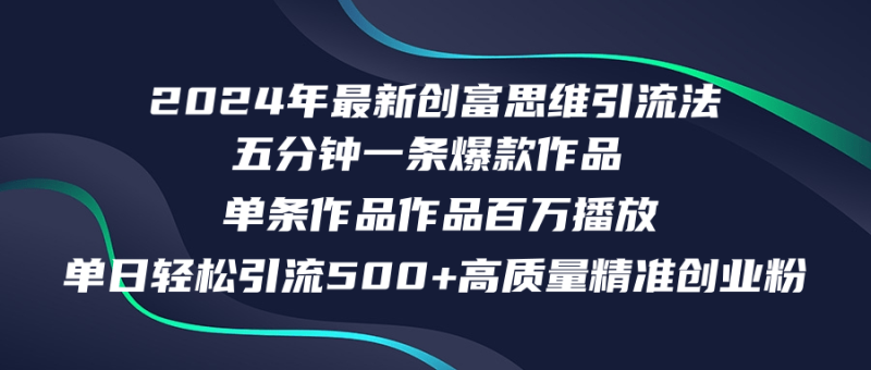 2024年最新创富思维日引流500+精准高质量创业粉，五分钟一条百万播放量…-创业资源网 | 精品设计与工具分享平台