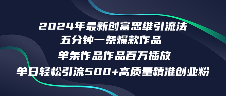 2024年最新创富思维日引流500+精准高质量创业粉,五分钟一条百万播放量... 2024年最新创富思维日引流500+精准高质量创业粉,五分钟一条百万播放量...