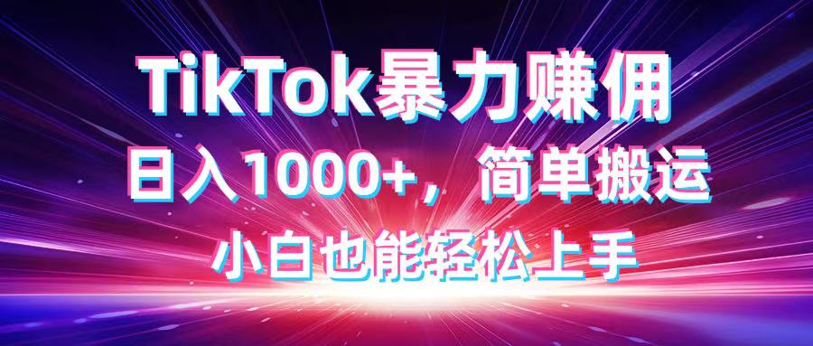 TikTok搬运暴力赚佣,日入1000+,简单搬运,小白也能轻松上手 TikTok搬运暴力赚佣,日入1000+,简单搬运,小白也能轻松上手
