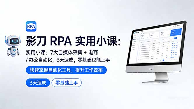 影刀 RPA 实用小课：7 大自媒体采集 + 电商 / 办公自动化，3 天速成，零基础也能上手-创业资源网 | 精品设计与工具分享平台