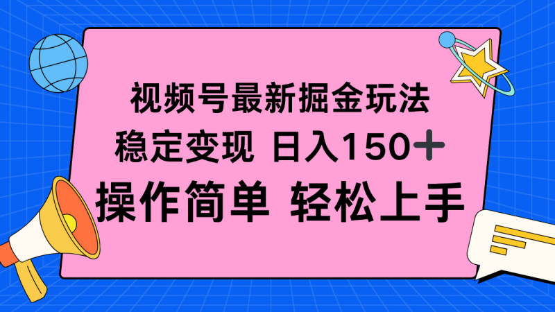 视频号掘金新玩法，稳定变现日入150+，操作简单轻松上手-创业资源网 | 精品设计与工具分享平台