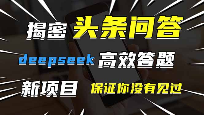 头条问答,刚出的新玩法!保证你没见过!用DeepSeek去高效答题,一个账... 头条问答,刚出的新玩法!保证你没见过!用DeepSeek去高效答题,一个账...