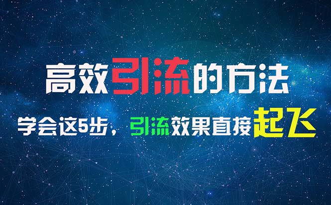 高效引流的方法，可以帮助你日引300+创业粉，一年轻松收入30万，比打工强-创业资源网 | 精品设计与工具分享平台