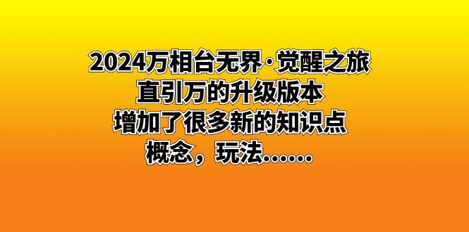2024万相台无界·觉醒之旅:直引万的升级版本,增加了很多新的知识点,概念,玩法…… 2024万相台无界·觉醒之旅:直引万的升级版本,增加了很多新的知识点,概念,玩法……