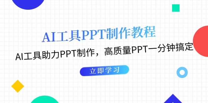 AI工具PPT制作教程:AI工具助力PPT制作,高质量PPT一分钟搞定 AI工具PPT制作教程:AI工具助力PPT制作,高质量PPT一分钟搞定