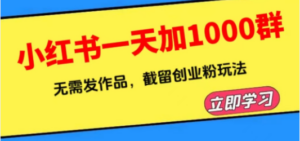 小红书一天加1000群，无需发作品，截留创业粉玩法 （附软件）-创业资源网 | 精品设计与工具分享平台