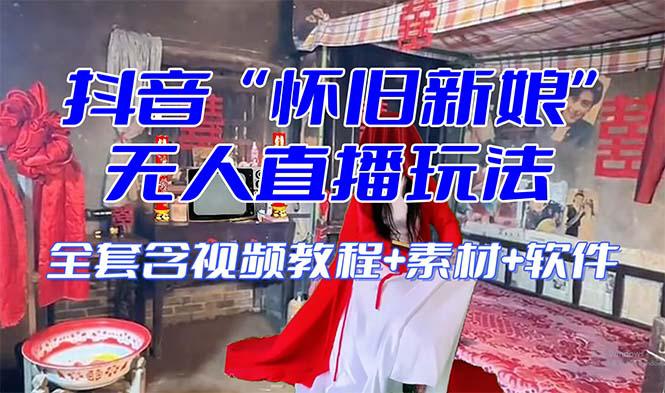 【怀旧新娘】无人直播整蛊互动玩法（含全套开播教程+软件+视频素材+音效）-创业资源网 | 精品设计与工具分享平台