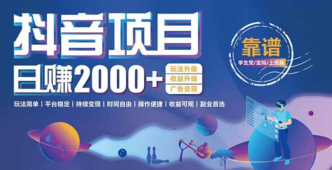 抖音小游戏，日收益2000+暴利逆袭 玩法升级 收益升级 广告变现-创业资源网 | 精品设计与工具分享平台